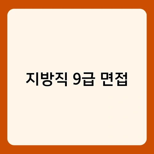 지방직 9급 면접 1