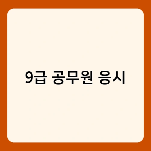 9급 공무원 응시 2