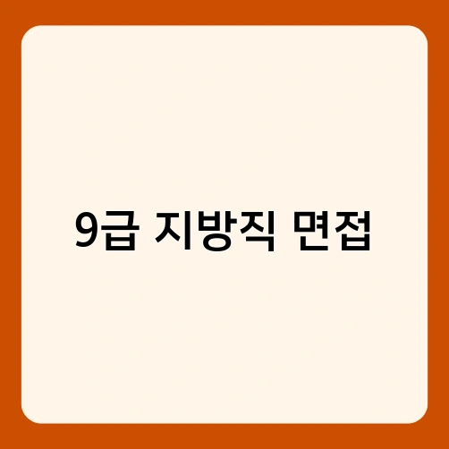 9급 지방직 면접 2