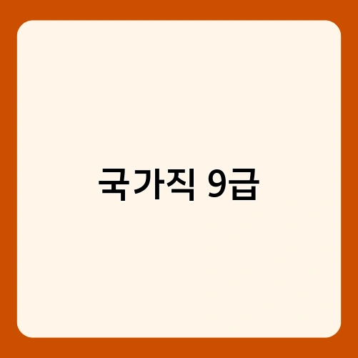 국가직 9급 3