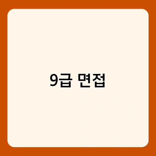 9급 면접 1