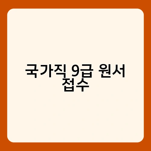 국가직 9급 원서 접수 2