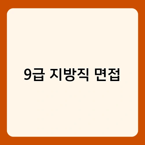 9급 지방직 면접