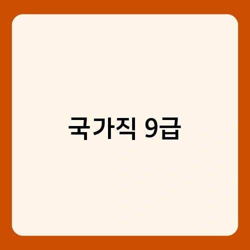 국가직 9급 2