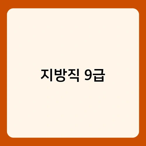 지방직 9급 1