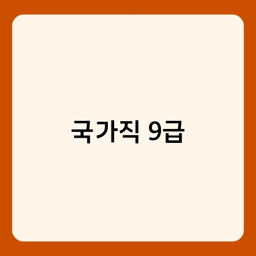 국가직 9급 1