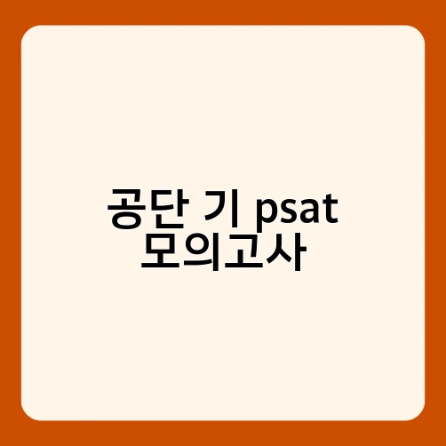 공단 기 psat 모의고사 3