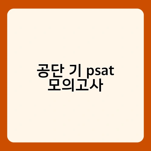 공단 기 psat 모의고사 1