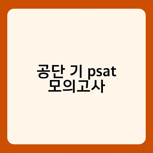 공단 기 psat 모의고사 2