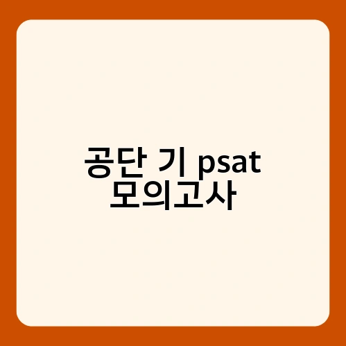 공단 기 psat 모의고사