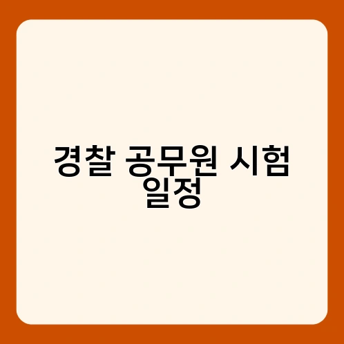 경찰 공무원 시험 일정 2