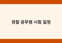 경찰 공무원 시험 일정 썸네일