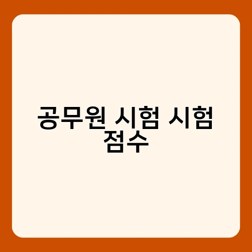 공무원 시험 시험 점수 1
