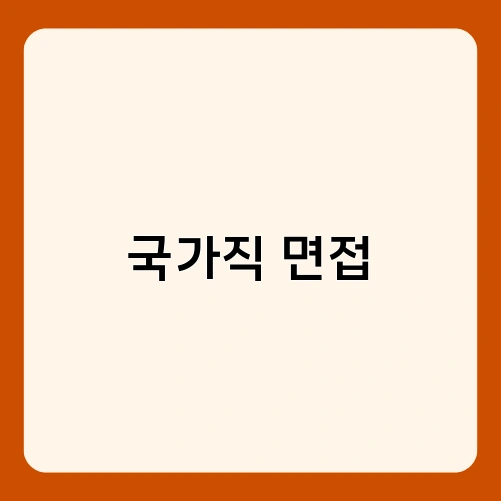 국가직 면접 1