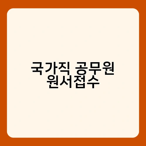 국가직 공무원 원서접수 3