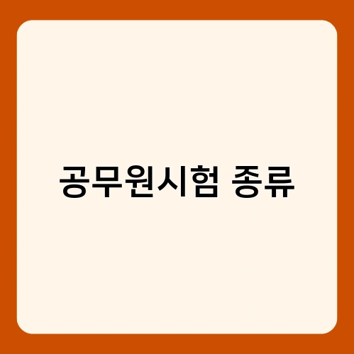 공무원시험 종류