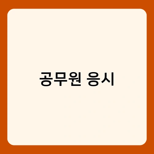 공무원 응시 1