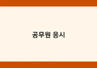 공무원 응시 썸네일