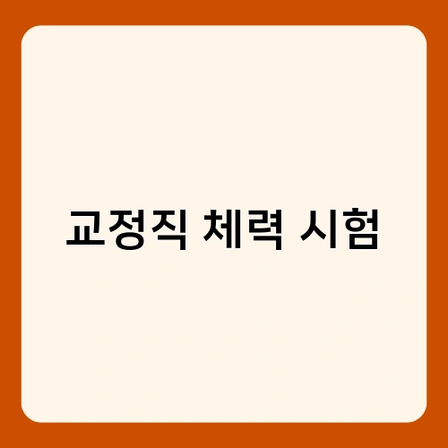 교정직 체력 시험 1