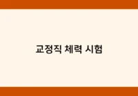 교정직 체력 시험 썸네일
