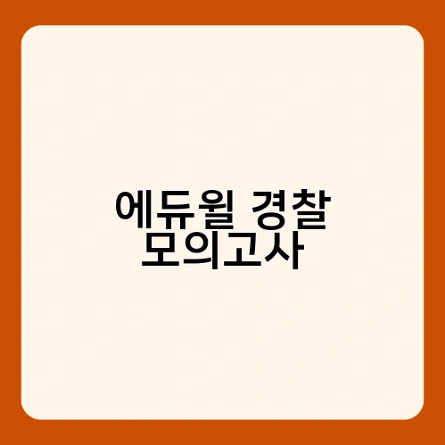 에듀윌 경찰 모의고사