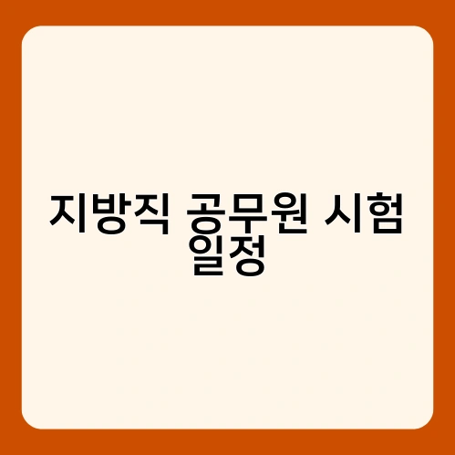 지방직 공무원 시험 일정 2
