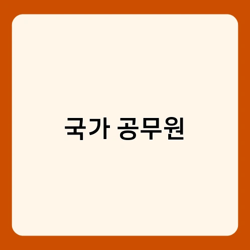 국가 공무원