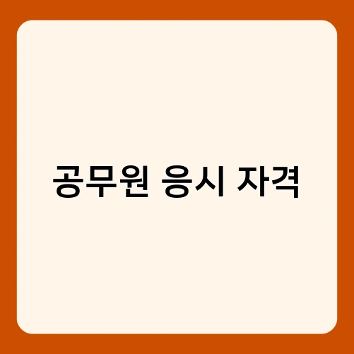 공무원 응시 자격 4