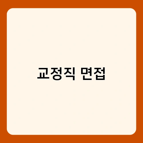 교정직 면접