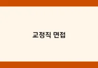 교정직 면접 썸네일