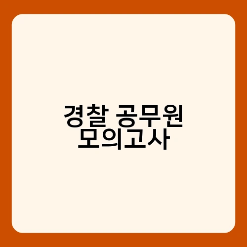 경찰 공무원 모의고사 3