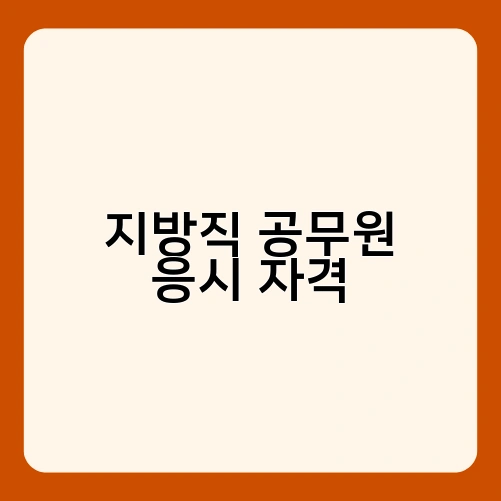 지방직 공무원 응시 자격 3
