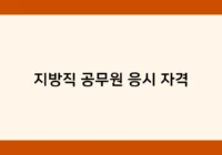 지방직 공무원 응시 자격 썸네일