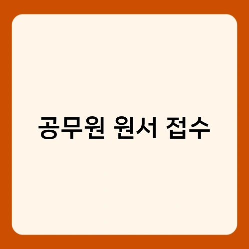 공무원 원서 접수