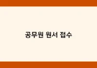 공무원 원서 접수 썸네일