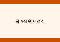 국가직 원서 접수 썸네일