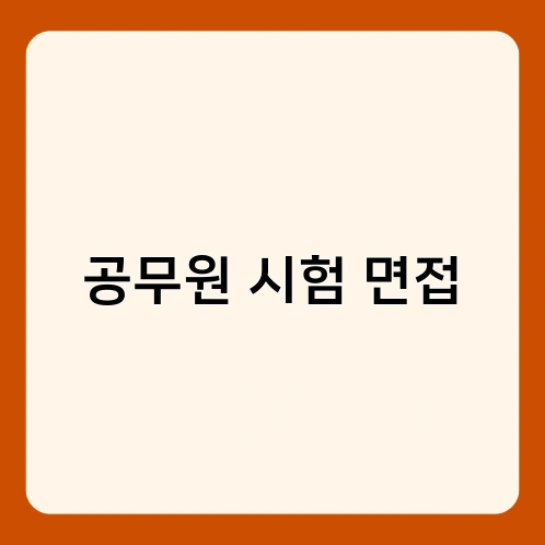 공무원 시험 면접 1