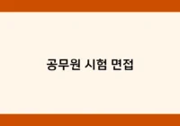 공무원 시험 면접 썸네일