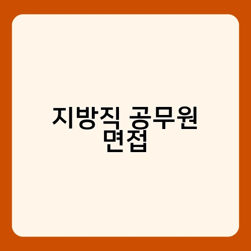 지방직 공무원 면접 1