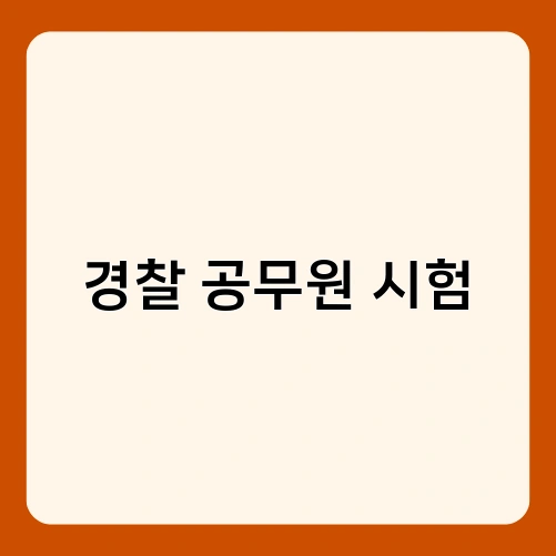 경찰 공무원 시험 3