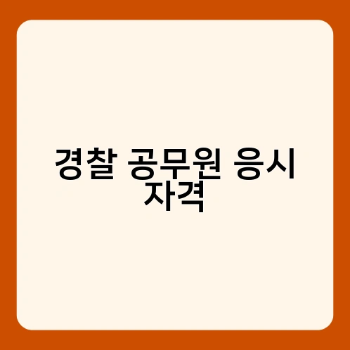 경찰 공무원 응시 자격 1