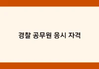 경찰 공무원 응시 자격 썸네일