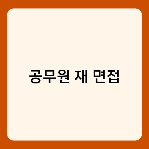 공무원 재 면접 1