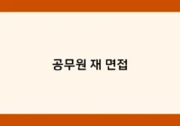 공무원 재 면접 썸네일