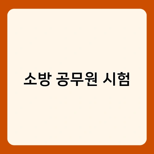 소방 공무원 시험 2