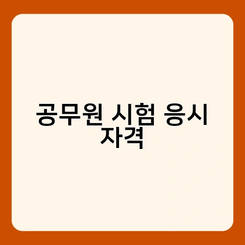 공무원 시험 응시 자격 1
