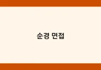 순경 면접 썸네일