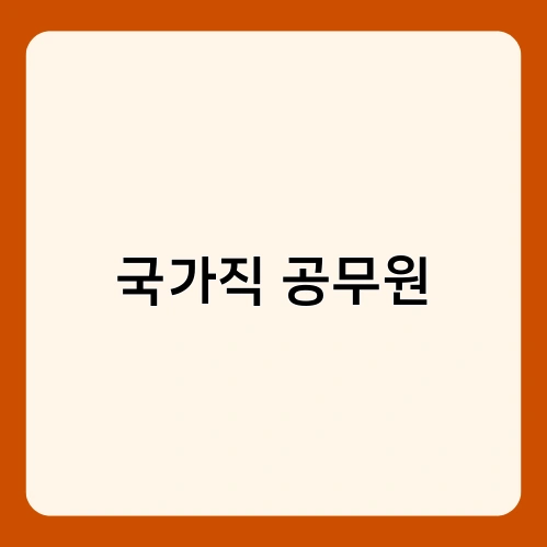 국가직 공무원 3