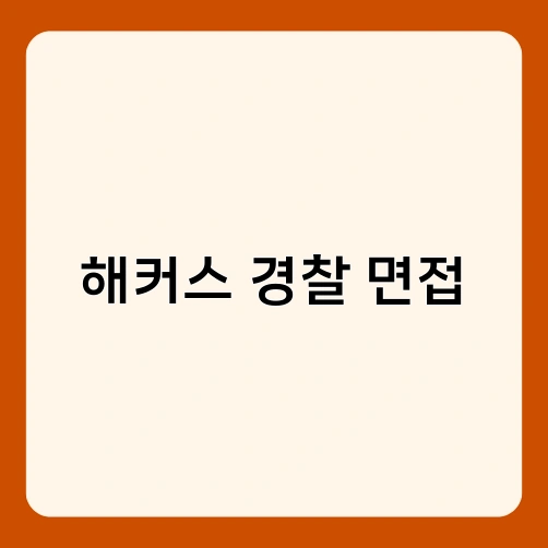 해커스 경찰 면접
