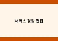 해커스 경찰 면접 썸네일